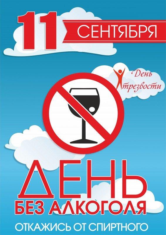 11 сентября - Всероссийский день трезвости