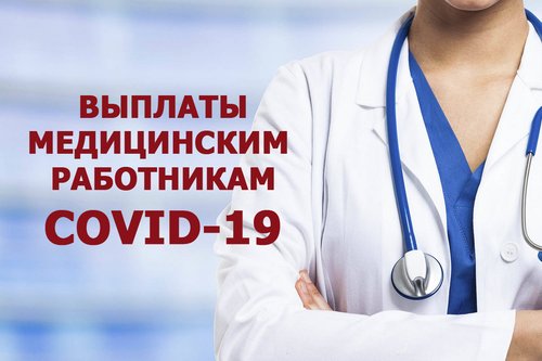 Возобновлены стимулирующие выплаты медикам, работающим с ковид-пациентами