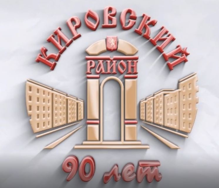 Кировскому району 90 лет!