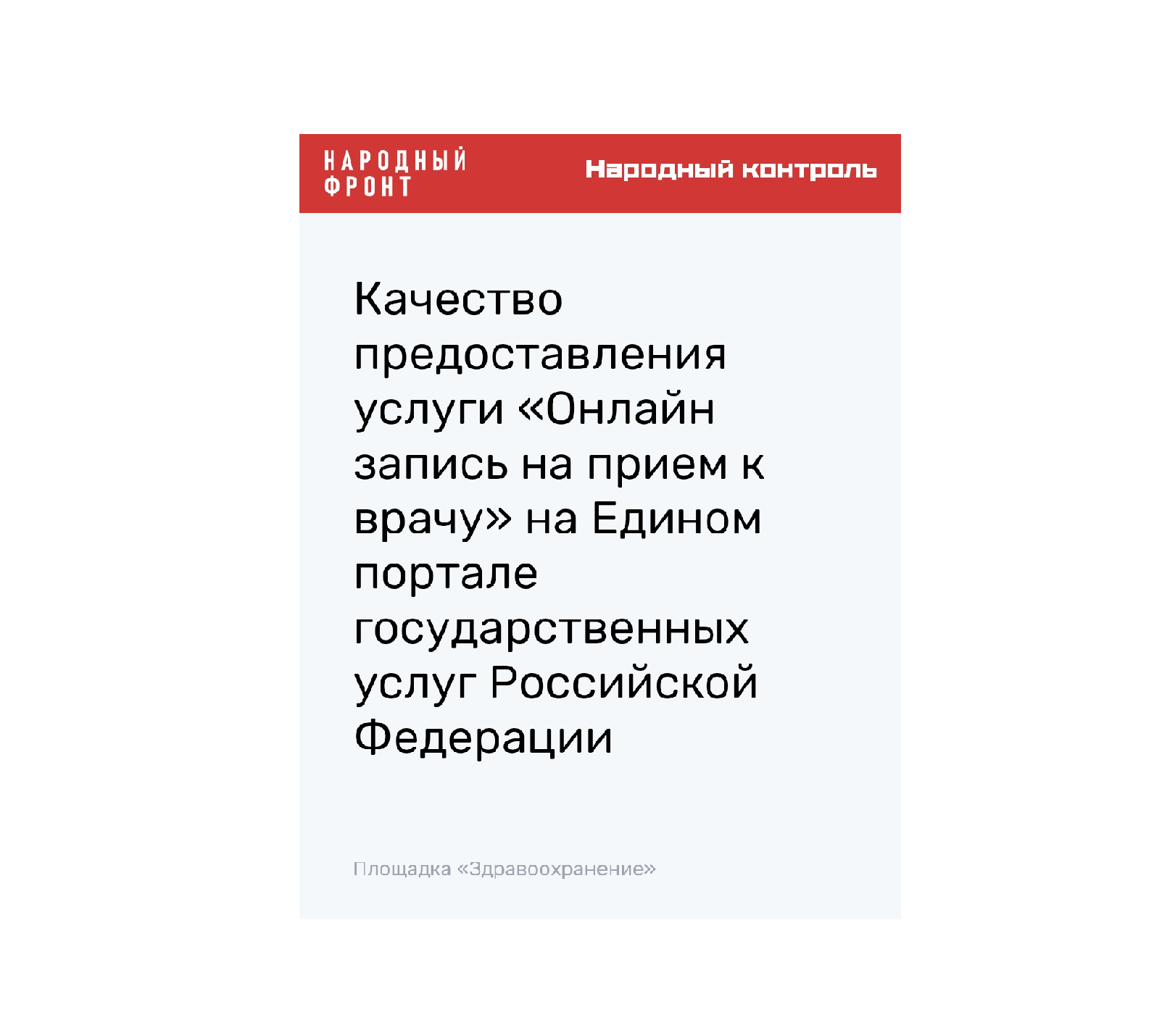 Онлайн-опрос населения по вопросу записи на приём к врачу.