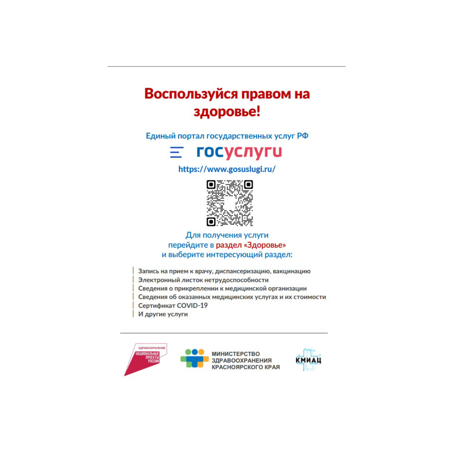 Воспользуйся правом на здоровье: единый портал государственных услуг РФ предоставляет пользователям расширенный перечень услуг в разделе «Здоровье».