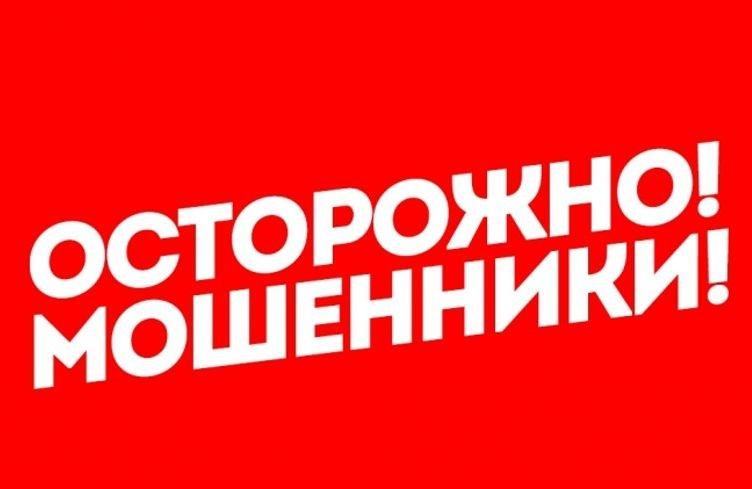 Внимание! Мошенники!
