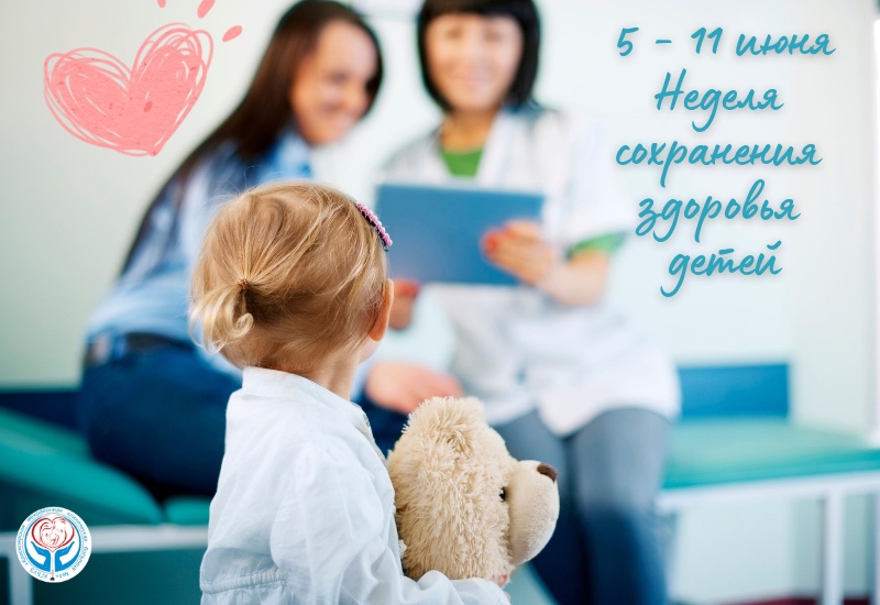 5 - 11 июня объявлена неделя сохранения здоровья детей