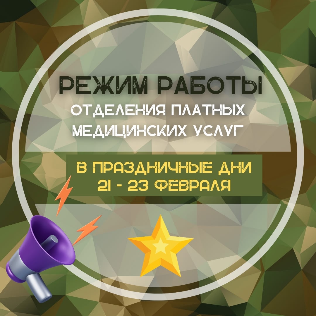 Работа отделения в праздничные дни 21 - 23 февраля