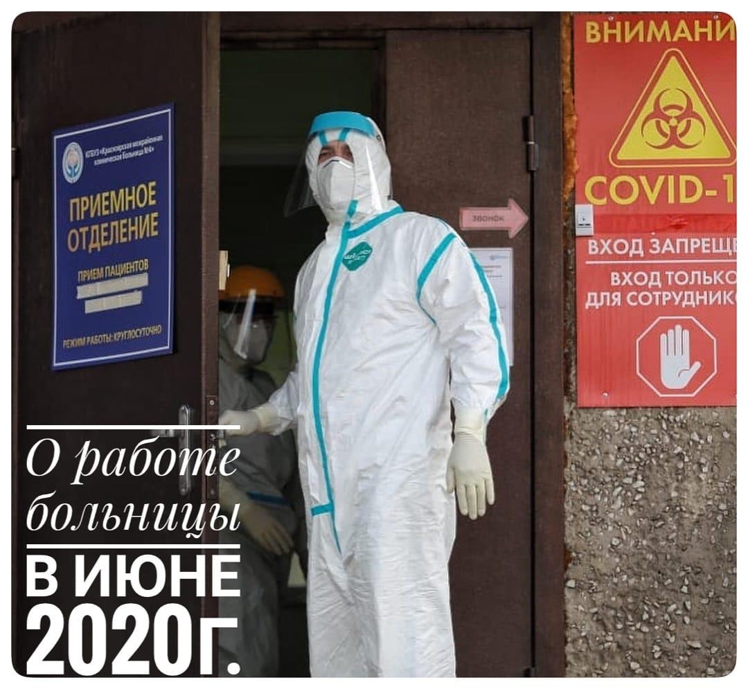 О работе больницы в июне 2020г.
