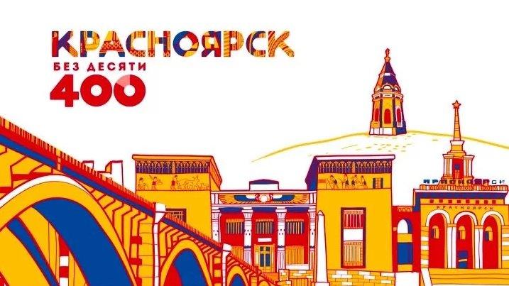 Красноярцы отпразднуют День города 
