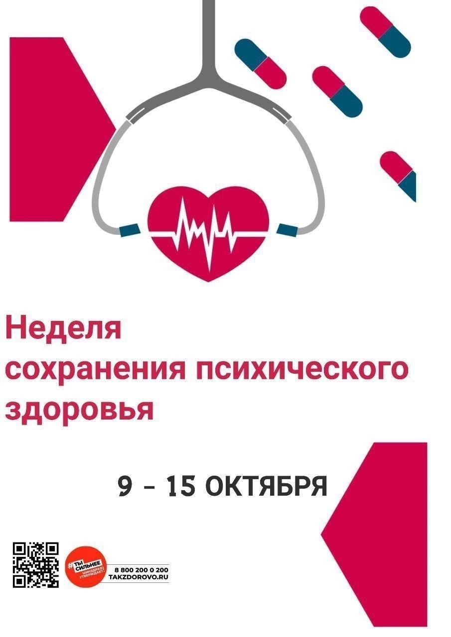 Неделя сохранения психического здоровья