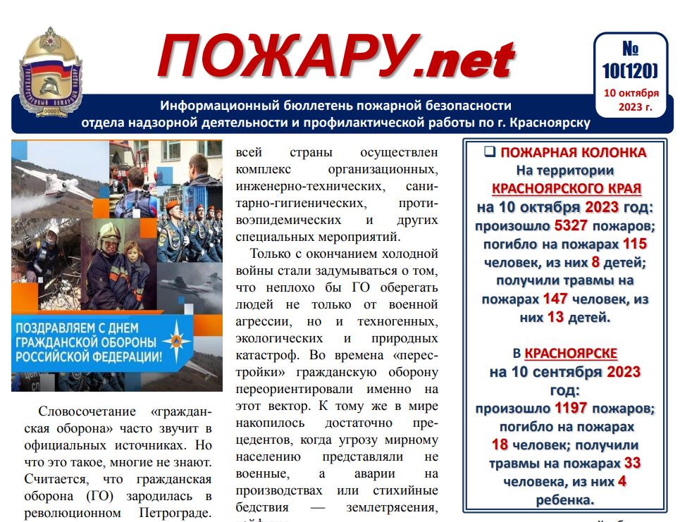 Информационный бюллетень пожарной безопасности №10
