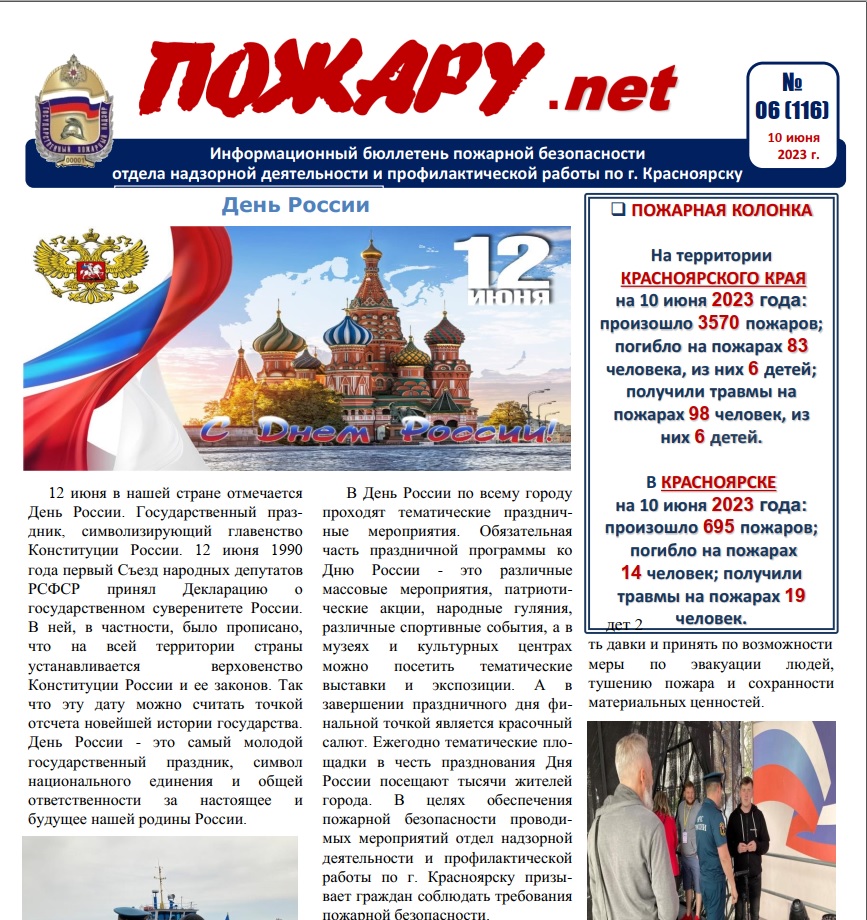Информационный бюллетень пожарной безопасности № 6