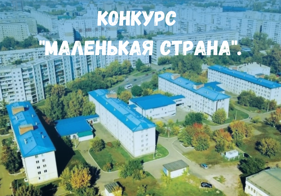 Сегодня начинается первый этап внутрибольничного конкурса "Маленькая страна".