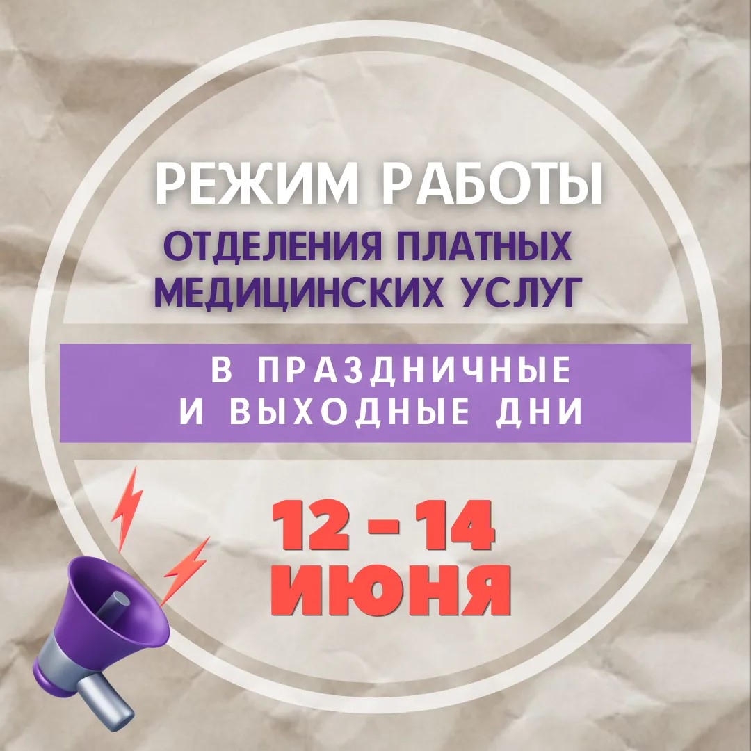 О работе отделения платных медицинских услуг в праздничные и выходные дни июня