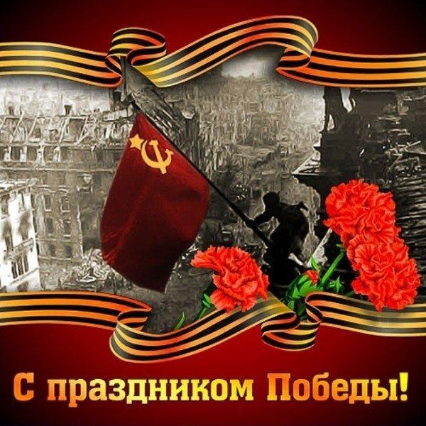 С Днем великой Победы! 