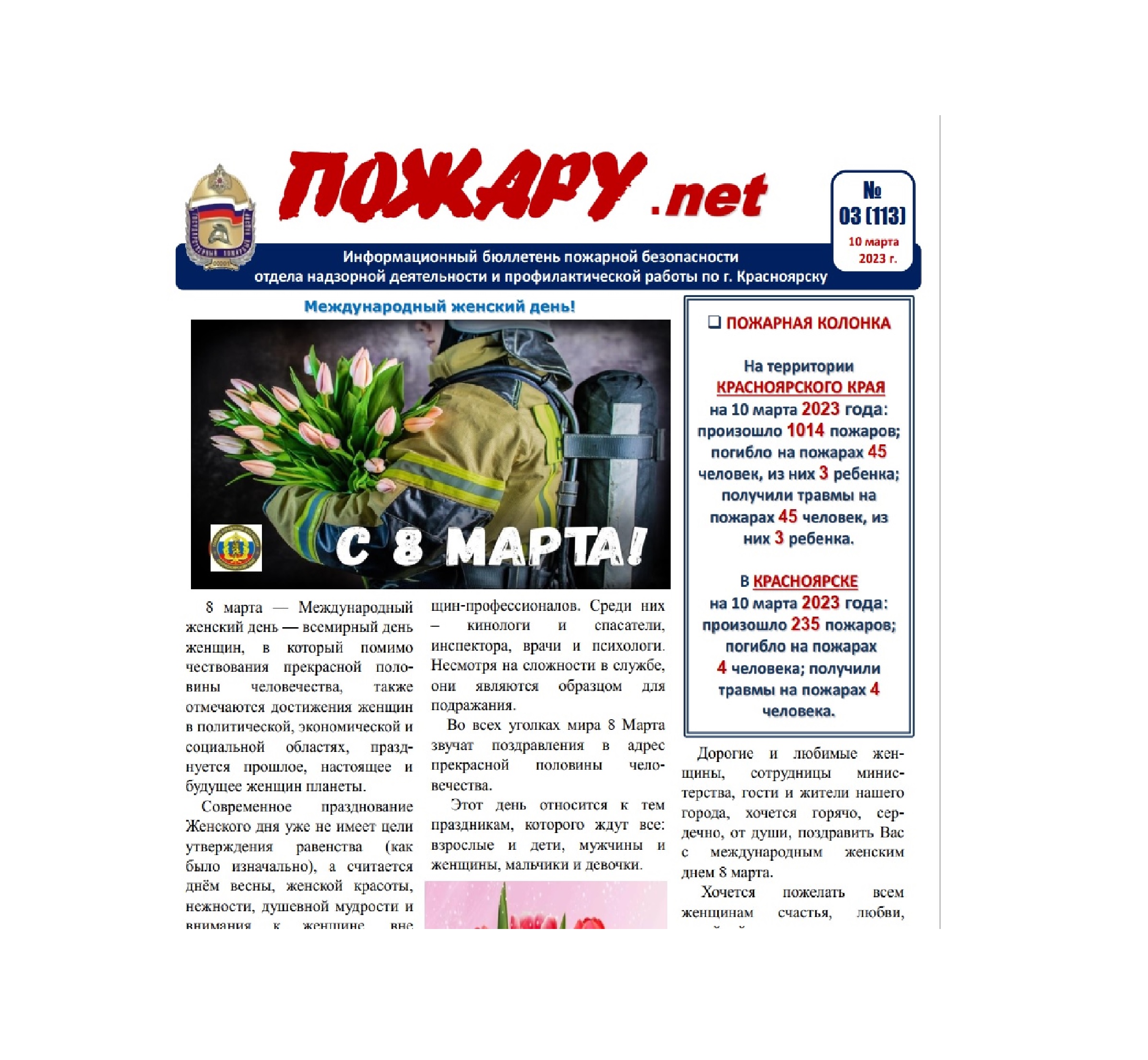 Информационный бюллетень пожарной безопасности № 3