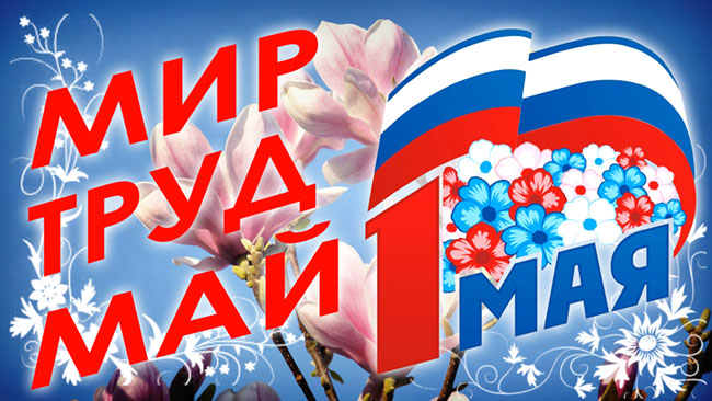 мир труд май.jpg