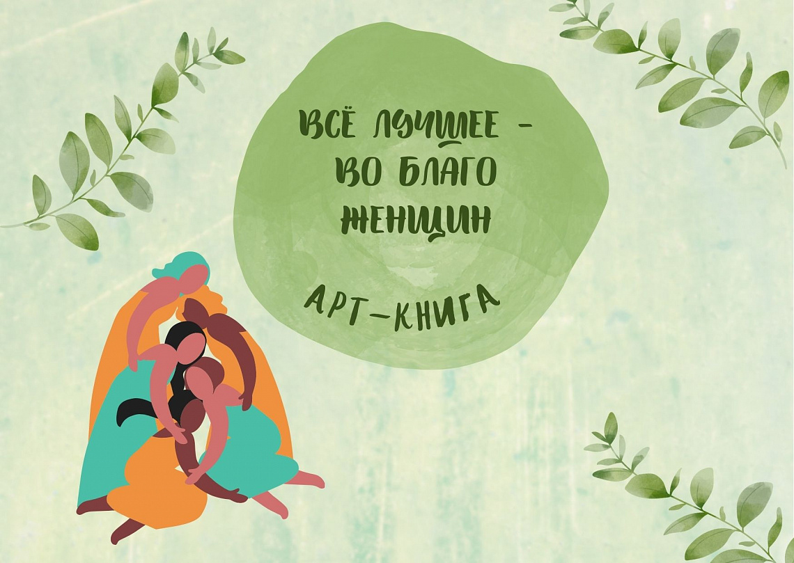Арт-книга "Всё лучшее - во благо женщин"
